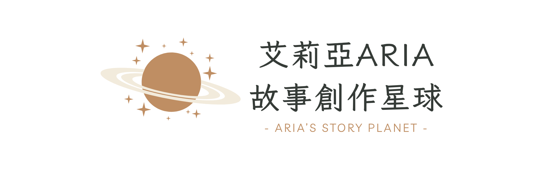 艾莉亞的故事創作星球